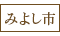 みよし市