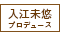 「入江未悠」プロデュース