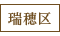 瑞穂区