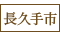 長久手市