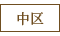 中区
