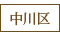 中川区