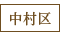 中村区