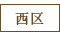 西区