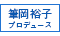 「筆岡裕子」 プロデュース