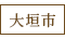 大垣市