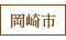 岡崎市