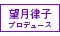 「望月律子」プロデュース