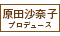 「原田沙奈子」プロデュース