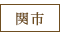 関市