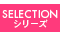 SELECTION シリーズ