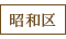 昭和区
