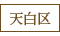 天白区