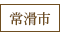 常滑市