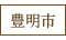 豊明市