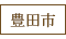 豊田市