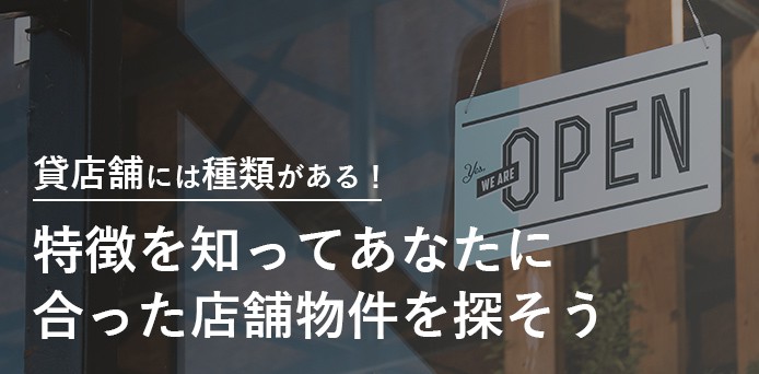 貸店舗には種類がある！特徴を知ってあなたに合った店舗物件を探そう