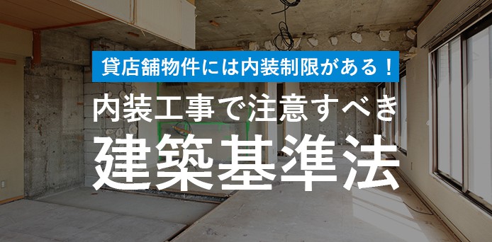 貸店舗物件には内装制限がある！内装工事で注意すべき建築基準法