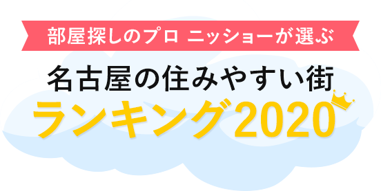 部屋探しのプロ ニッショーが選ぶ 名古屋の住みやすい街 ランキング2020