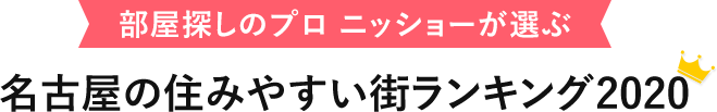 部屋探しのプロ ニッショーが選ぶ 名古屋の住みやすい街街ランキング2020