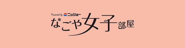 なごや女子部屋