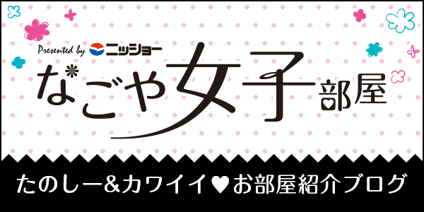 なごや女子部屋