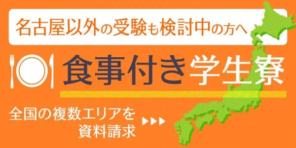 名古屋以外の受験も検討中の方へ 全国食事付き学生寮 全国の複数エリアを資料請求