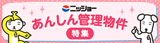 あんしん管理物件特集