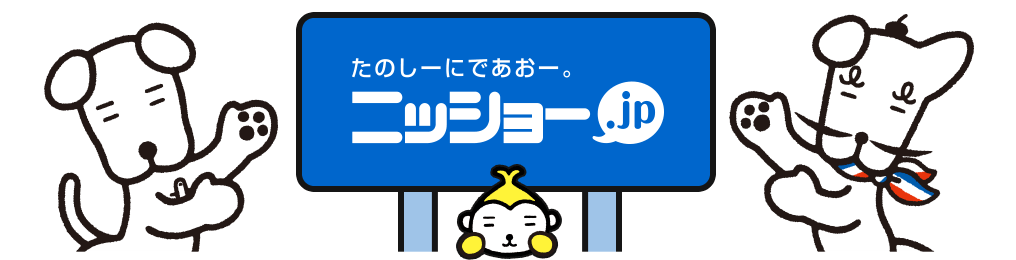 たのしーにであおー。ニッショー.jp