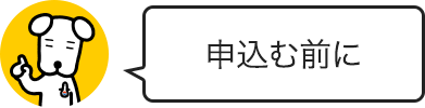 申込む前に