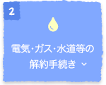 電気・ガス・水道等の解約手続き