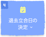 退去立合日時の決定