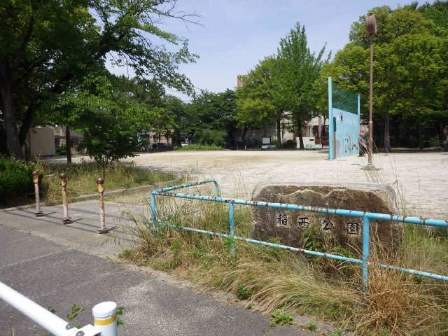 稲西公園