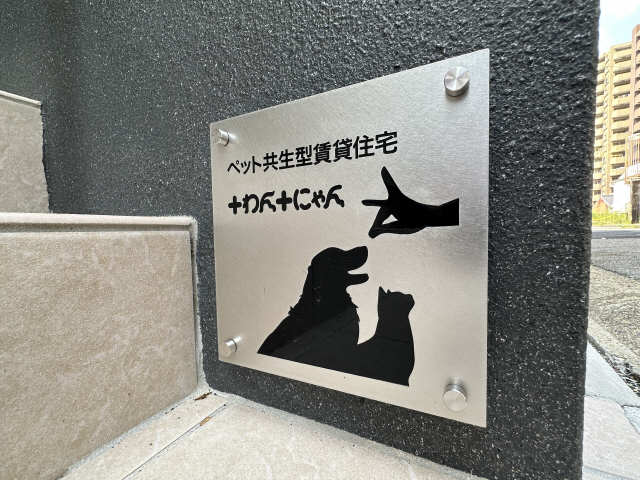 ペット共生物件