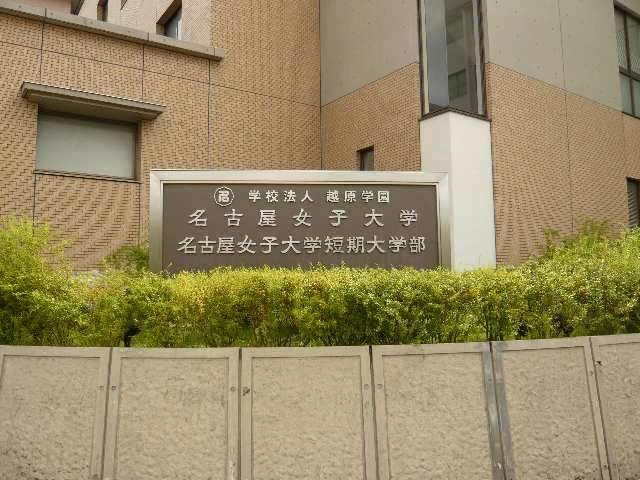 名古屋女子大