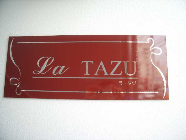 ＬＡ　ＴＡＺＵ 4階 ネームプレート