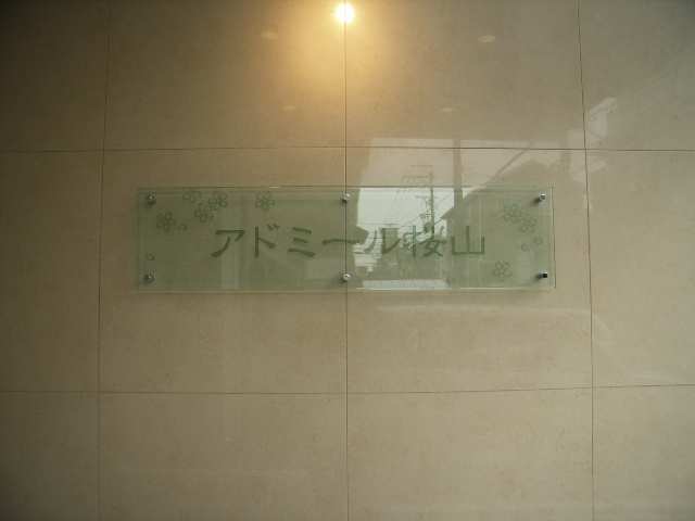アドミール桜山 6階 ネームプレート