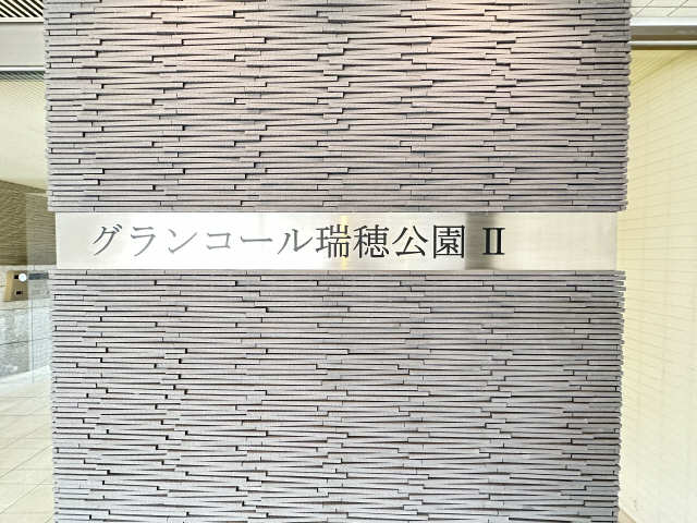 グランコール瑞穂公園Ⅱ 3階 共用部分