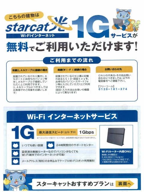 スターキャット光（ＷＩＦＩ）