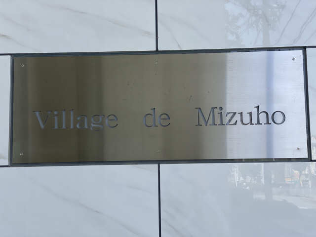 VILLAGE DE MIZUHO 2階 共用部分