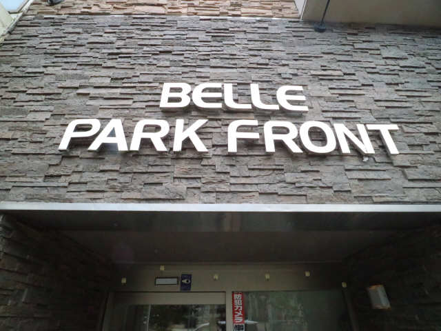 BELLE PARK FRONT 5階 その他