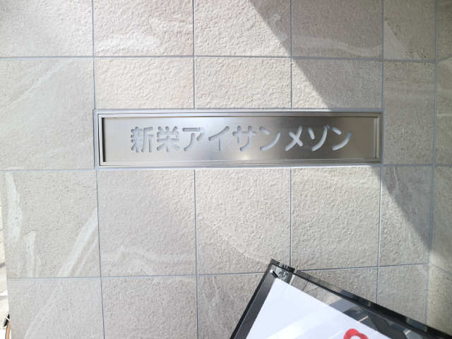 新栄アイサンメゾン 9階 その他