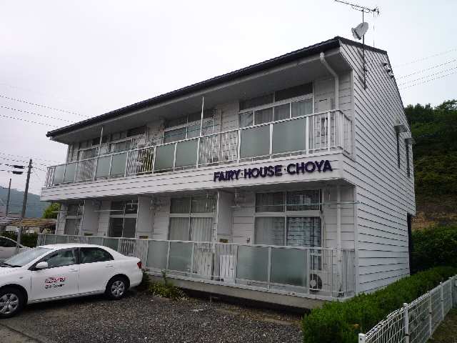 FAIRY HOUSE CHOYA 1階 外観