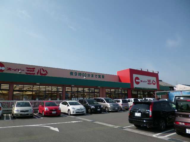 スーパー三心