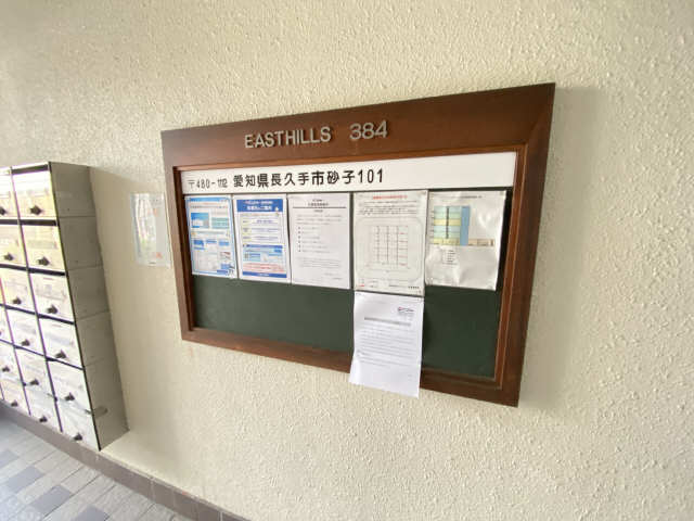 イーストヒルズ３８４ 6階 掲示板