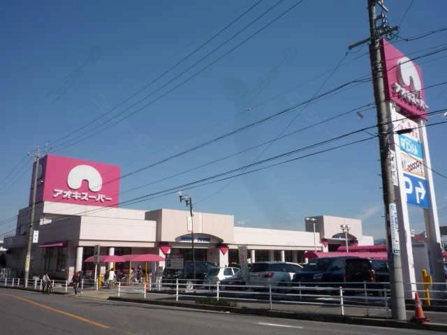 ｱｵｷｽｰﾊﾟｰ徒歩10分