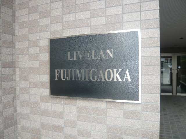 LIVELAN FUJIMIGAOKA 2階 物件プレート