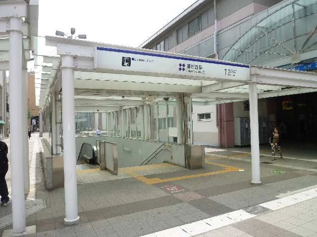 リニモ藤が丘駅