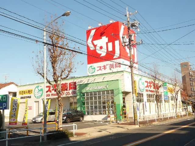 スギ薬局歩４分