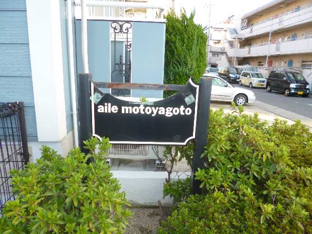 ａｉｌｅ　ｍｏｔｏｙａｇｏｔｏ 2階 ネームプレート